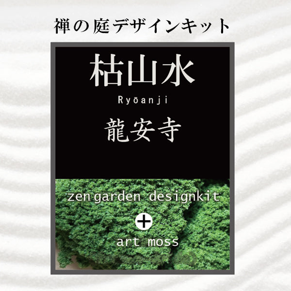 龍安寺監修 枯山水キット <龍安寺> 苔(アートモス)付セット 枯山水セット 枯山水 苔 禅の世界 禅寺 箱庭 禅庭 禅宗 zengarden karesansui
