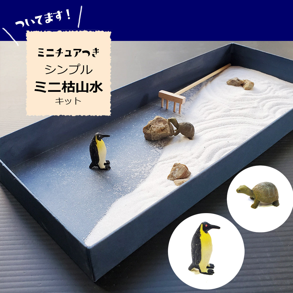 シンプルミニ枯山水キット 海の物語 ミニチュア2個付き ペンギン 亀 枯山水 箱庭 ミニ庭園 小さな庭 箱庭 zen garden　paper カラフル