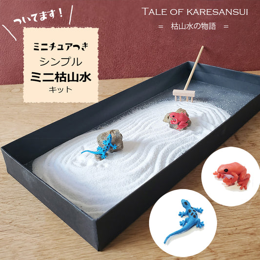 シンプルミニ枯山水キット 地底の世界 ミニチュア2個付き ヤドクガエル ヒルヤモリ ミニチュア 添配 フィギュア 盆景 枯山水セット 枯山水 箱庭 ミニ庭園 小さな庭  paper カラフル カラー 岐阜石 チャートレーキカラー  zengarden karesansui