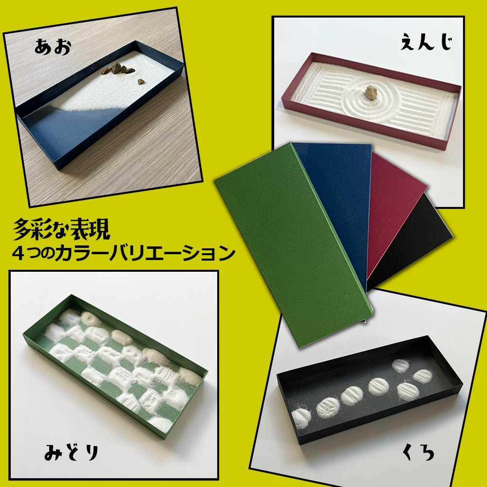 シンプルミニ枯山水キット 【 えらべる4色 】 枯山水セット 枯山水 箱庭 ミニ庭園 小さな庭  paper  zengarden karesansui