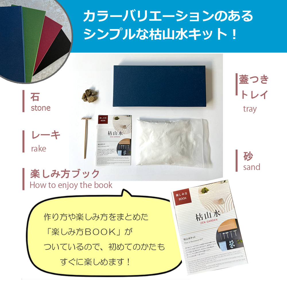シンプルミニ枯山水キット 【 えらべる4色 】 枯山水セット 枯山水 箱庭 ミニ庭園 小さな庭  paper  zengarden karesansui