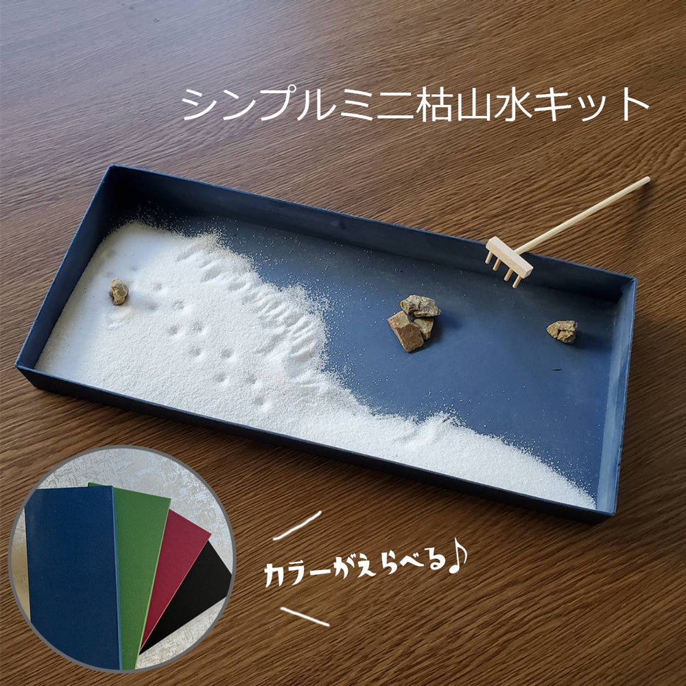 シンプルミニ枯山水キット 【 えらべる4色 】 枯山水セット 枯山水 箱庭 ミニ庭園 小さな庭  paper  zengarden karesansui