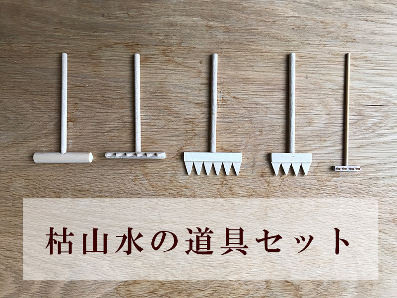 インテリアレーキ( 熊手 砂かき棒 レーキ )5点セット 枯山水キット オプション品 熊手 卓上 zengarden karesansui