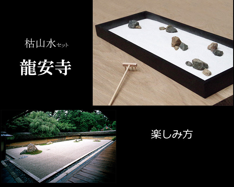 龍安寺監修 枯山水キット <龍安寺> 枯山水セット 枯山水 禅の世界 禅寺 箱庭 禅庭 禅宗 zengarden karesansui