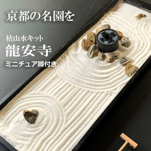 龍安寺監修 枯山水キット <龍安寺>  吾唯足知  蹲セット ミニチュア 添配 フィギュア 盆景 つくばい ツクバイ 枯山水セット 枯山水 禅の世界 禅寺 箱庭 禅庭 禅宗  zengarden karesansui