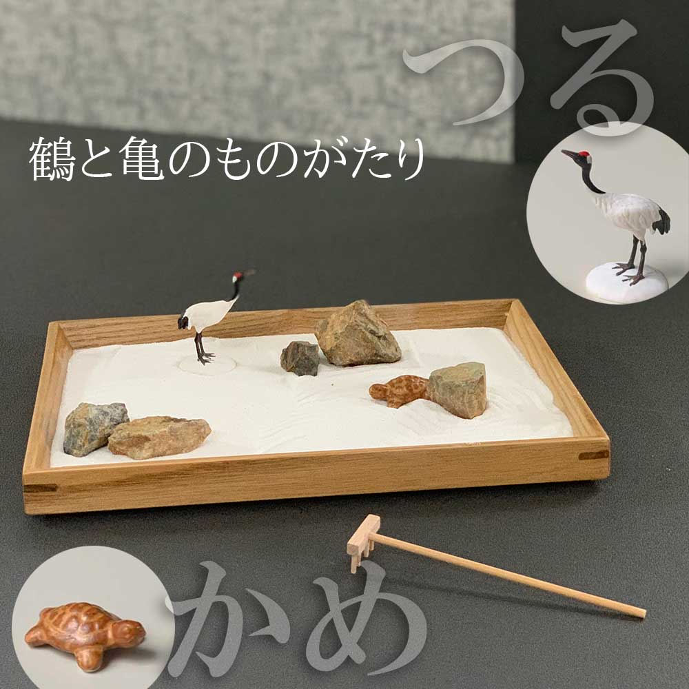 ミニ枯山水キット < 鶴亀セット > ミニチュア  添配 フィギュア 盆景 枯山水セット 枯山水 箱庭 ミニ庭園 小さな庭  turu kame  zengarden karesansui