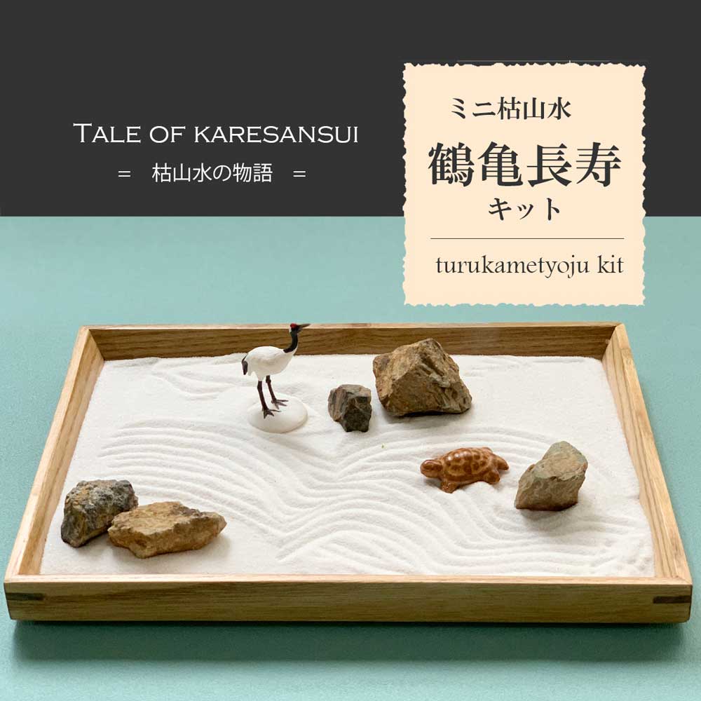 ミニ枯山水キット < 鶴亀セット > ミニチュア  添配 フィギュア 盆景 枯山水セット 枯山水 箱庭 ミニ庭園 小さな庭  turu kame  zengarden karesansui