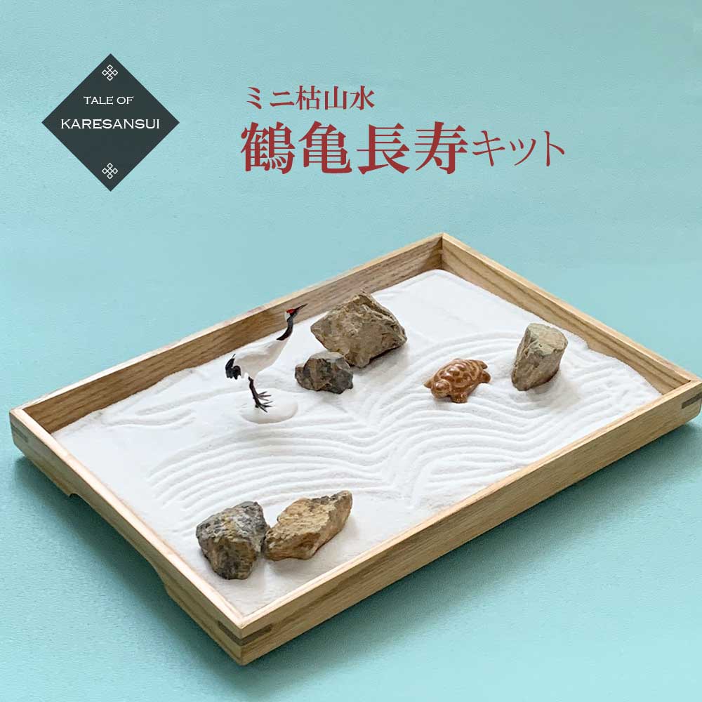 ミニ枯山水キット < 鶴亀セット > ミニチュア  添配 フィギュア 盆景 枯山水セット 枯山水 箱庭 ミニ庭園 小さな庭  turu kame  zengarden karesansui
