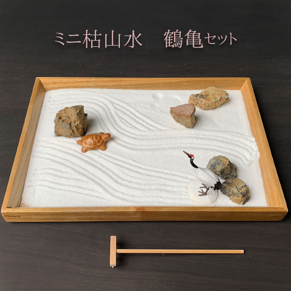 ミニ枯山水キット < 鶴亀セット > ミニチュア  添配 フィギュア 盆景 枯山水セット 枯山水 箱庭 ミニ庭園 小さな庭  turu kame  zengarden karesansui