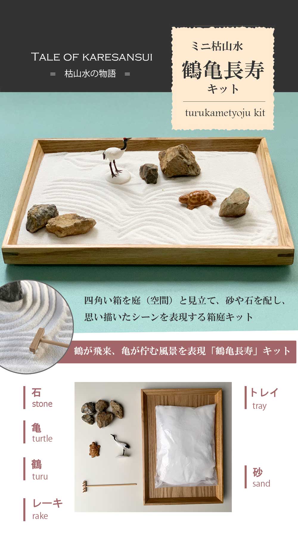 ミニ枯山水キット < 鶴亀セット > ミニチュア  添配 フィギュア 盆景 枯山水セット 枯山水 箱庭 ミニ庭園 小さな庭  turu kame  zengarden karesansui