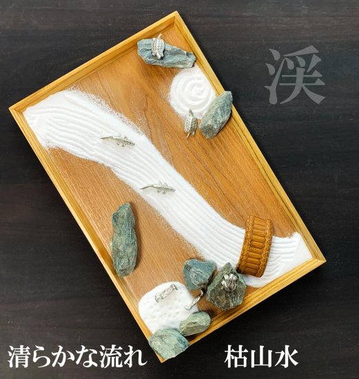 枯山水キット <渓>  枯山水セット 枯山水  zengarden karesansui