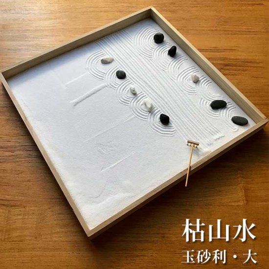 枯山水キット <玉砂利> 大サイズ  枯山水セット 枯山水  zengarden karesansui