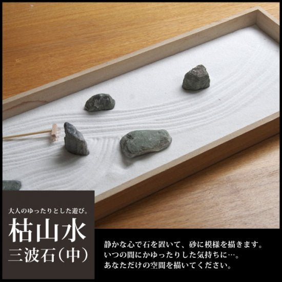 枯山水キット (三波石)中サイズ  枯山水セット 枯山水  zengarden karesansui