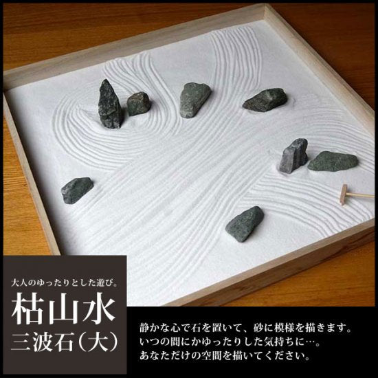 枯山水キット (三波石)大サイズ  枯山水セット 枯山水  zengarden karesansui