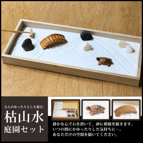 ミニ枯山水キット <庭園セット> ミニチュア 添配 フィギュア 盆景 枯山水セット 枯山水 zengarden karesansui