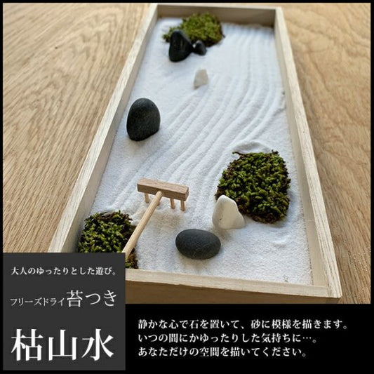 ミニ枯山水キット フリーズドライ苔 (スナゴケ)付  枯山水セット 枯山水 苔   zengarden karesansui