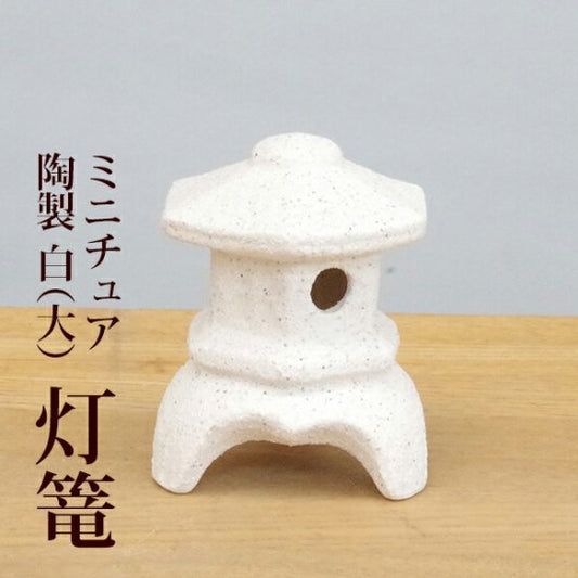 ミニチュア 添配 フィギュア 盆景  灯篭( とうろう )三つ足  白 幅6cm  トウロウ zengarden karesansui