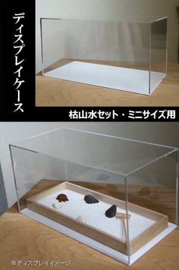 ディスプレイケース  枯山水キット  ミニサイズ用  zengarden karesansui