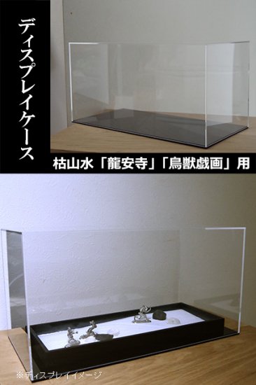 ディスプレイケース  枯山水キット 「 龍安寺 」「 鳥獣戯画 」用 zengarden karesansui