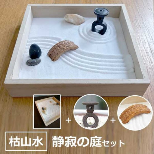 枯山水キット <玉砂利> 小サイズ  灯籠( とうろう ) 橋セット「静寂の庭」 ミニチュア 添配 フィギュア 盆景 枯山水セット 枯山水  トウロウ  zengarden karesansui