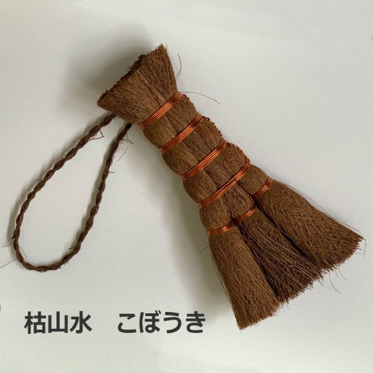 枯山水 こぼうき ミニサイズ 枯山水キット オプション品 zengarden karesansui
