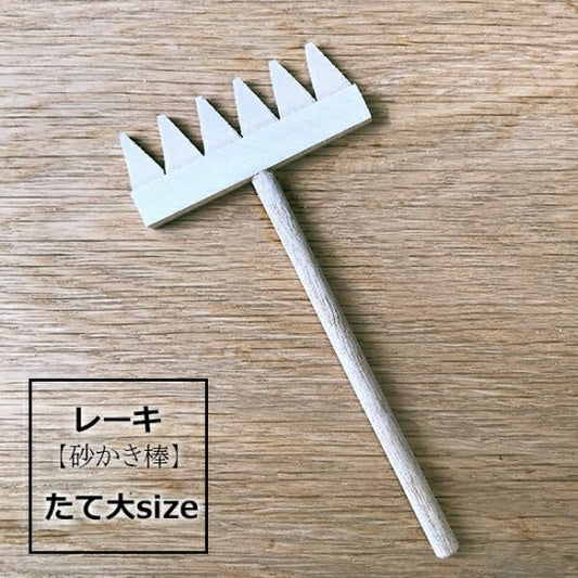 レーキ ( 熊手 砂かき棒 ) タテ型大サイズ zengarden karesansui