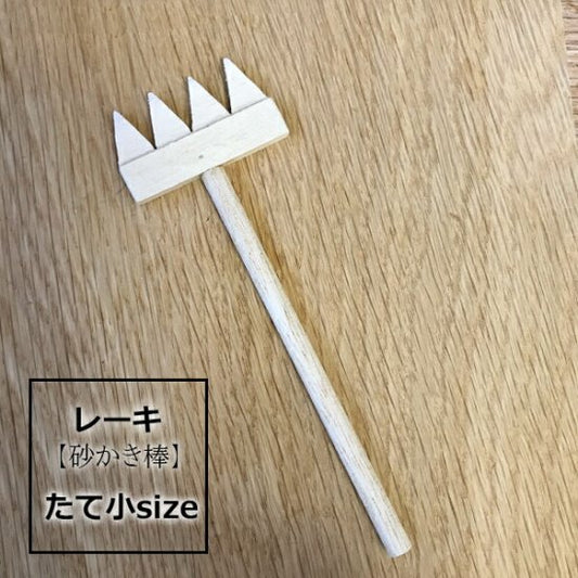 レーキ ( 熊手 砂かき棒 ) タテ型小サイズ  zengarden karesansui