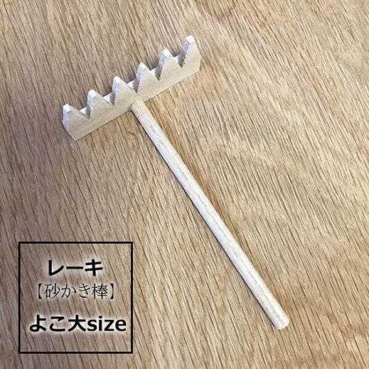 レーキ ( 熊手 砂かき棒 ) ヨコ型大サイズ zengarden karesansui