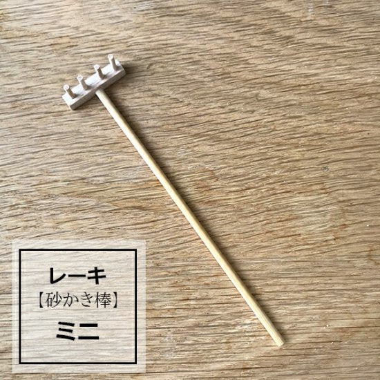 レーキ ( 熊手 砂かき棒 ) ミニ zengarden karesansui