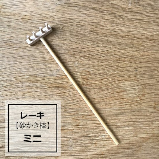 レーキ ( 熊手 砂かき棒 ) ミニ  zengarden karesansui