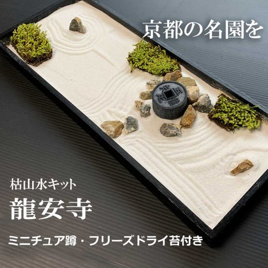 枯山水キット <龍安寺>フリーズドライ苔  ミニ蹲付き  ミニチュア  添配 フィギュア 盆景 枯山水セット 枯山水 禅の世界 禅寺 箱庭 禅庭 禅宗  zengarden karesansui
