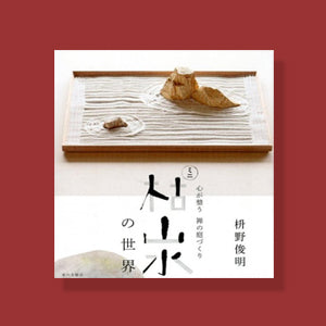 枯山水の本