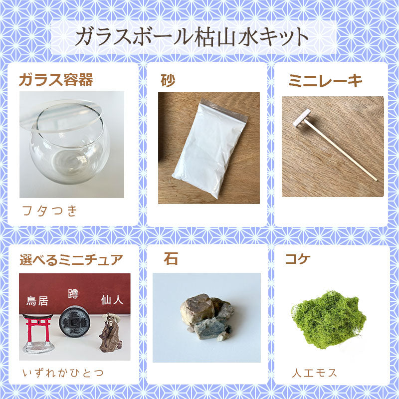 ガラス ボウル ミニ枯山水キット 選べるミニチュア インテリアミニ枯山水 キット 作って飾れる ミニ庭園 枯山水セット ＞ zen garden japan 海外へのおみやげ 座禅 禅の心 ミニ枯山水 禅の所作 小さな 砂紋 インテリア 和のディスプレイ