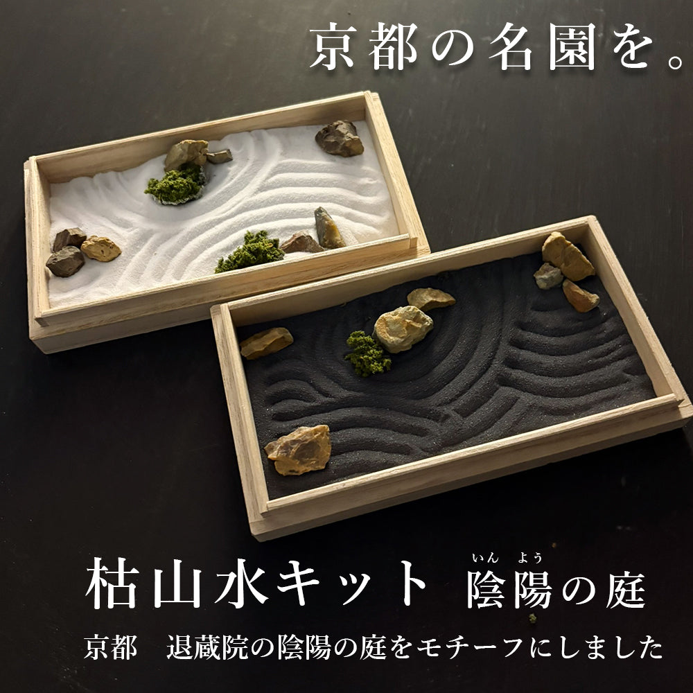 枯山水キット ＜ 陰陽の庭＞ 苔 ( アートモス ) つきセット