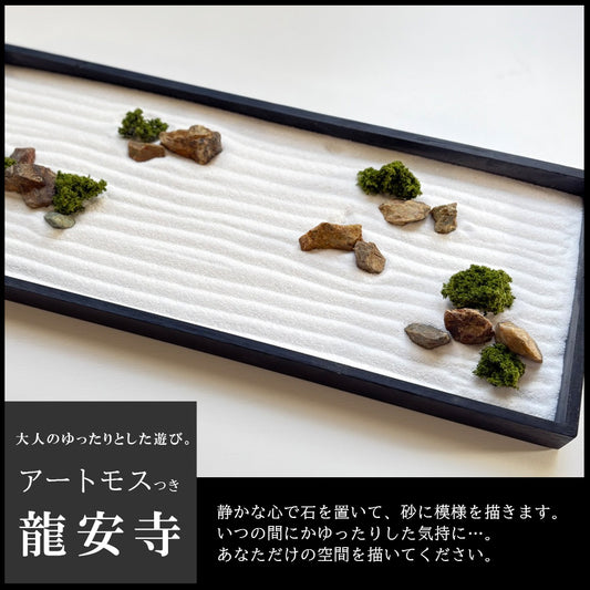 枯山水キット ＜ 龍安寺 ＞ 苔 ( アートモス ) つきセット