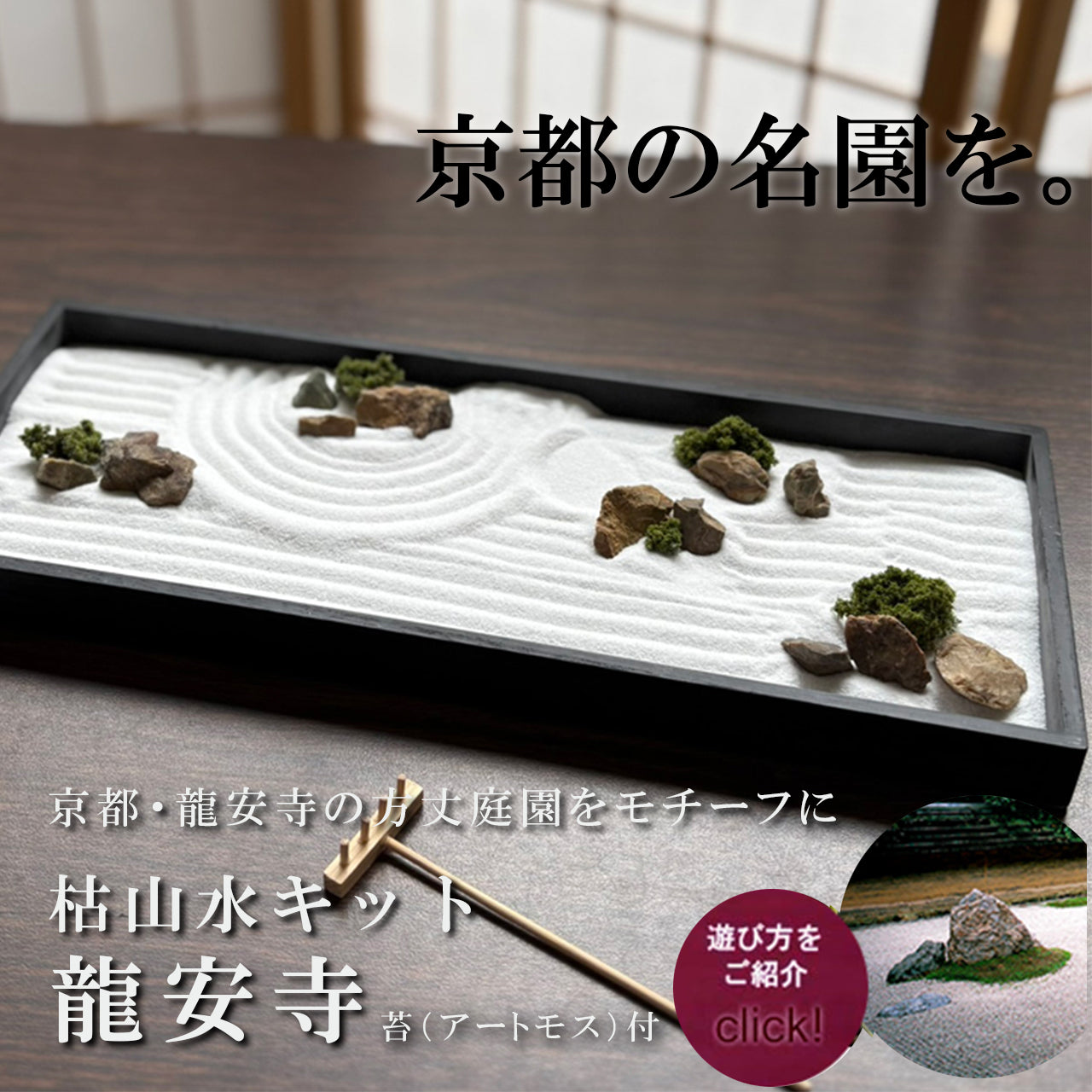 枯山水キット ＜ 龍安寺 ＞ 苔 ( アートモス ) つきセット