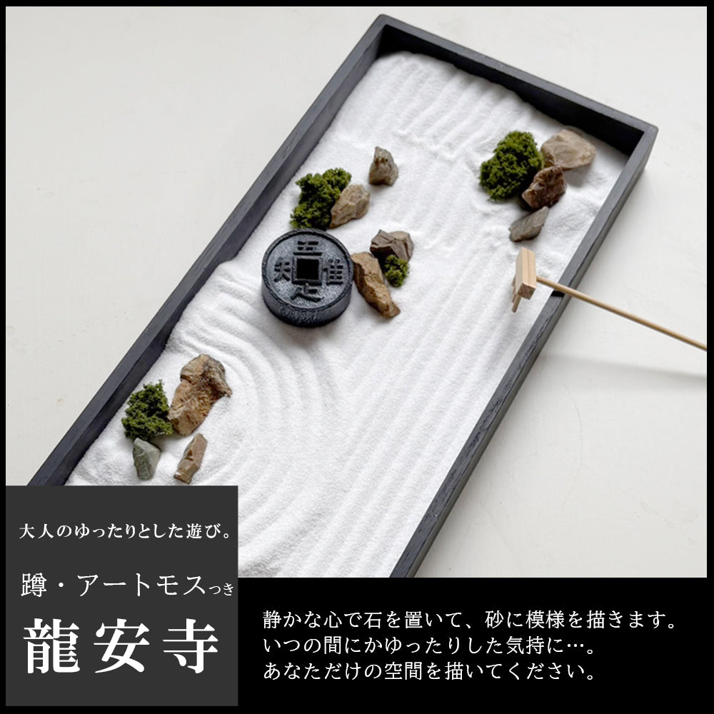 龍安寺監修  枯山水キット ＜龍安寺＞ 苔（アートモス）付セット  枯山水セット 枯山水  苔 禅の世界 禅寺 箱庭 禅庭 禅宗  zengarden karesansui