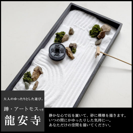 龍安寺監修  枯山水キット ＜龍安寺＞ 苔（アートモス）付セット  枯山水セット 枯山水  苔 禅の世界 禅寺 箱庭 禅庭 禅宗  zengarden karesansui