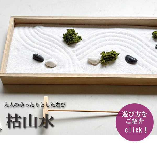 苔 (アートモス ) 付 【 ミニ枯山水キット 】 枯山水 ミニ枯山水 枯山水キット 枯山水セット 庭園 日本庭園 禅の世界 禅寺 箱庭 禅庭 禅宗 zengarden ZEN
