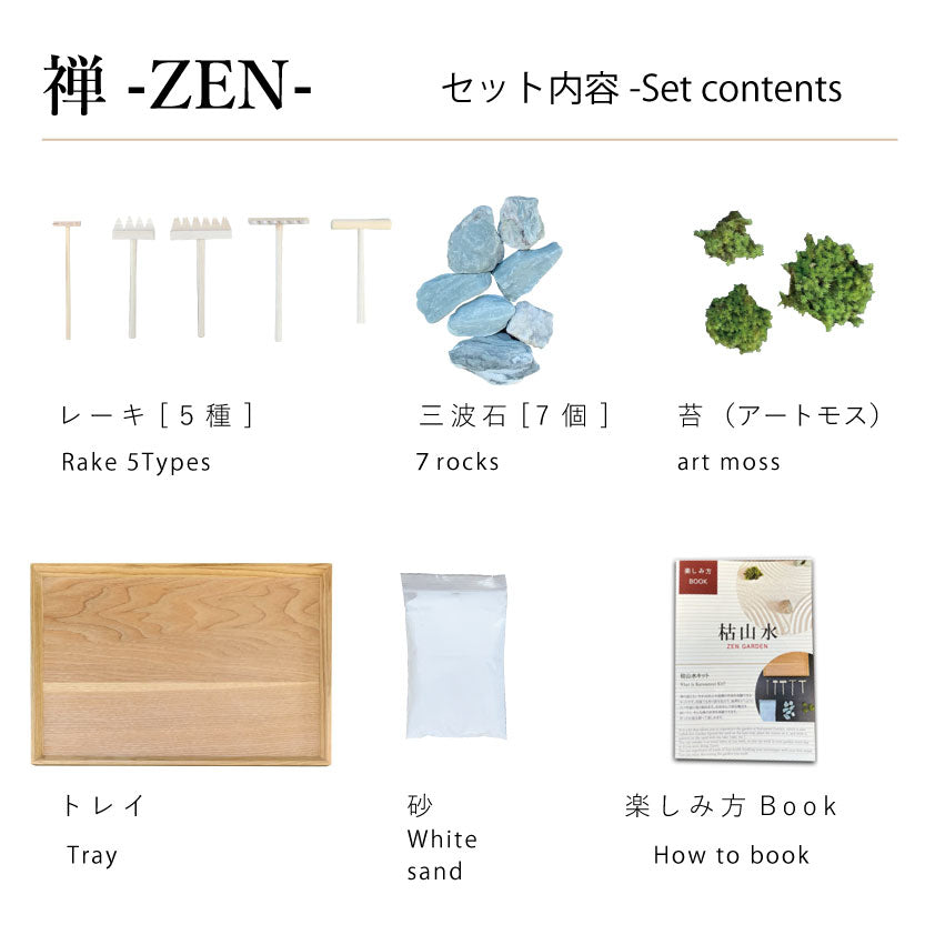 枯山水キット ＜禅＞  枯山水セット  枯山水  zengarden karesansui