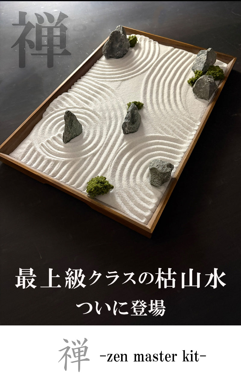 枯山水キット ＜禅＞  枯山水セット  枯山水  zengarden karesansui