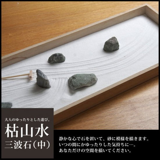 Relaxing play for adults [Karesansui set (Sanpa stone) medium size] 