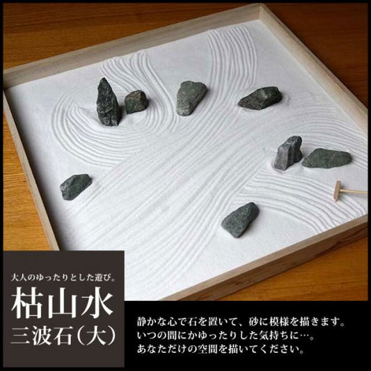 Relaxing play for adults [Karesansui set (Sanpa stone) large size] 