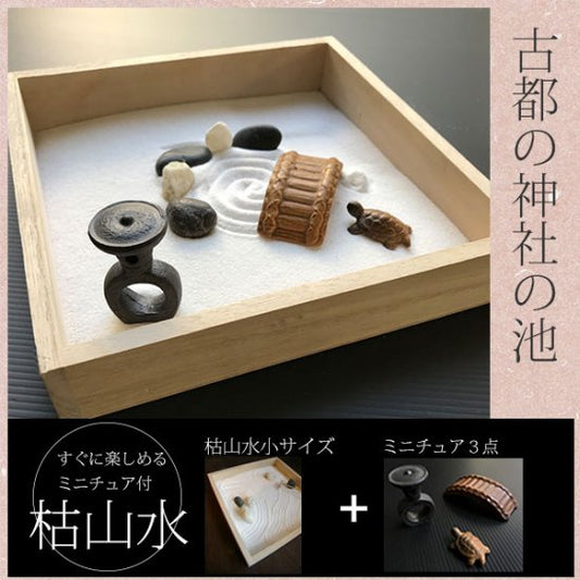 Relaxing play for adults. [Karesansui kit &lt;Ancient capital/Shrine pond&gt;] Karesansui ball gravel [Small] Miniature set 