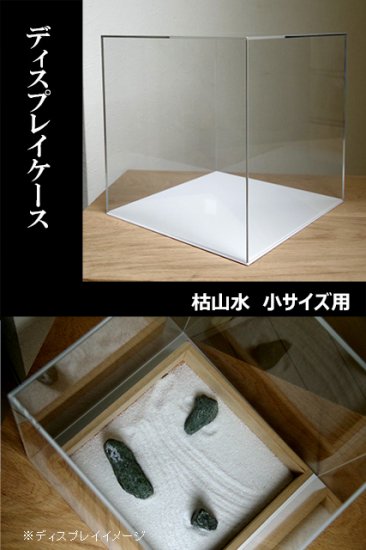 Upgrade your Karesansui set [Display case for small size] 