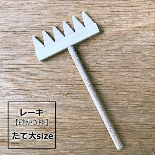 Rake (rake, sand shovel) [vertical large size] 