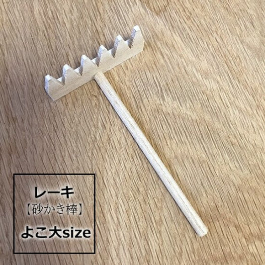 Rake (rake, sand shovel) [horizontal large size] 