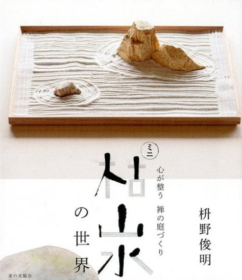 Book/Creating a Zen garden that calms the mind: The world of mini dry landscapes