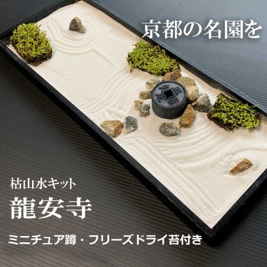 Mini garden supervised by Ryoanji [Karesansui kit &lt;Ryoanji&gt; with freeze-dried moss and mini vines] For interior display